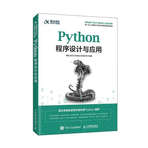 现货正版python程序设计与应用(新一代人工智能产业技术创新战略规划